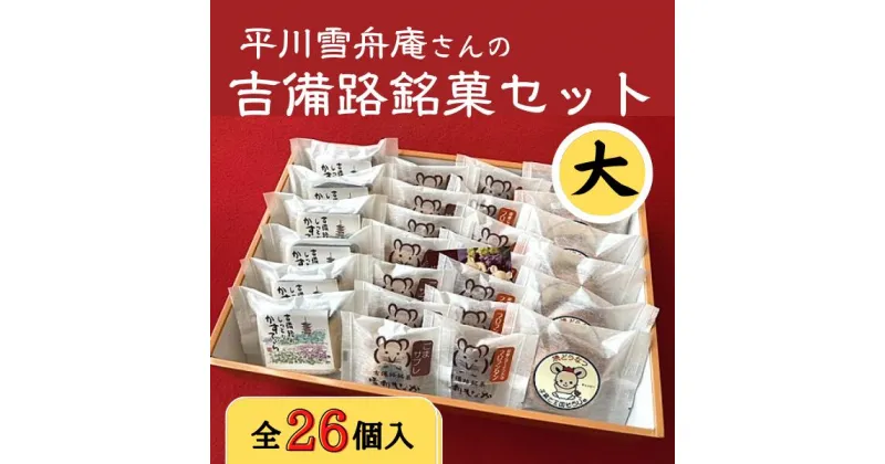 【ふるさと納税】和菓子 銘菓セット 平川 雪舟庵 大 18,000円 総社市 吉備路