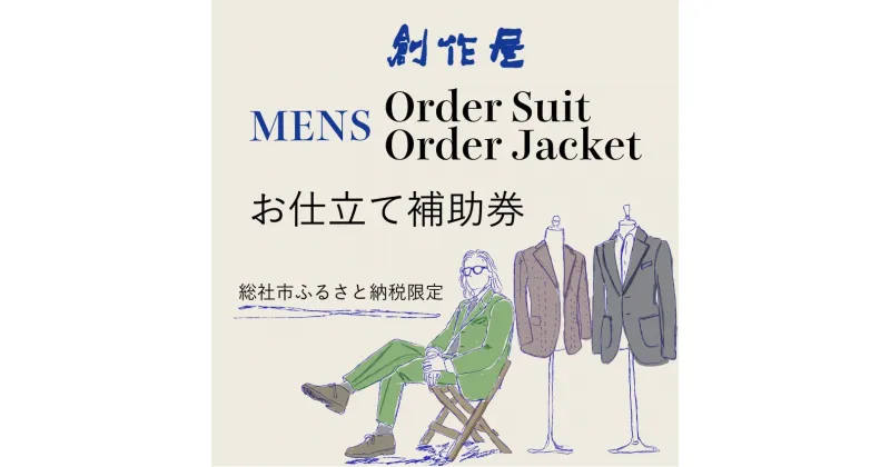 【ふるさと納税】「オーダースーツ・オーダージャケット（メンズ）」【創作屋】お仕立て補助券（9,000円分）