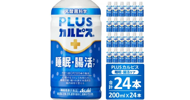 【ふるさと納税】PLUSカルピス 睡眠・腸活ケア 睡眠の質 腸内環境 ストレス緩和 プレミアガセリ菌 CP2305 200mL 24本 アサヒ 乳酸菌 飲料 健康増進 総社市