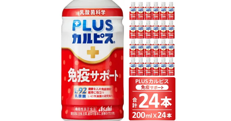 【ふるさと納税】PLUSカルピス 免疫サポート 守る働く乳酸菌 L-92 200mL 24本 アサヒ 乳酸菌 飲料 健康増進 総社市