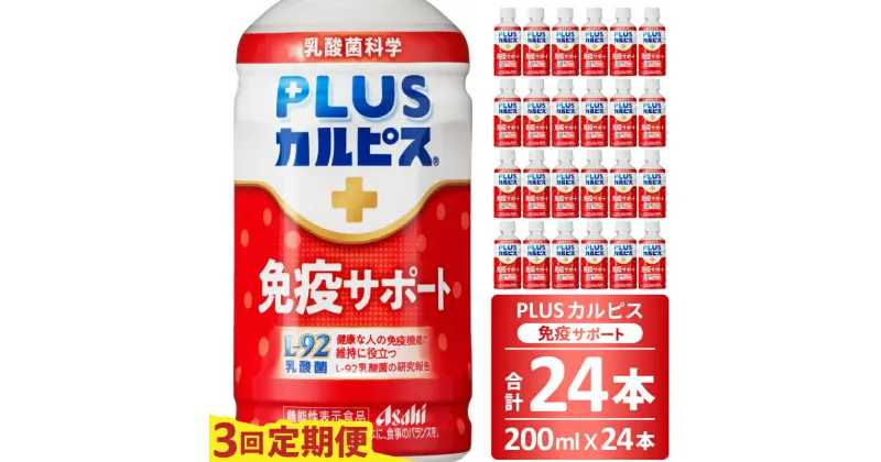 【ふるさと納税】PLUSカルピス 免疫サポート 守る働く乳酸菌 L-92 定期便 3ヶ月 3回配送 200mL 24本 アサヒ 乳酸菌 飲料 健康増進 総社市