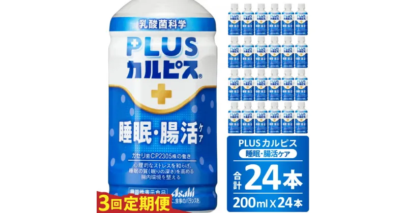 【ふるさと納税】PLUSカルピス 睡眠・腸活ケア 睡眠の質 腸内環境 ストレス緩和 プレミアガセリ菌 CP2305 定期便 3ヶ月 3回配送 200mL 24本 アサヒ 乳酸菌 飲料 健康増進 総社市