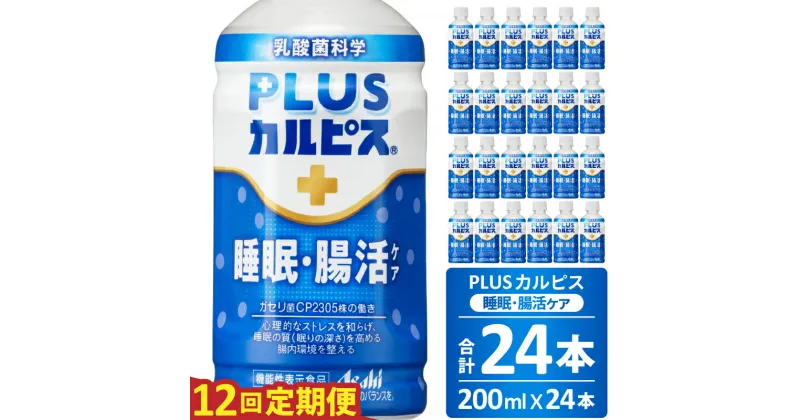 【ふるさと納税】PLUSカルピス 睡眠・腸活ケア 睡眠の質 腸内環境 ストレス緩和 プレミアガセリ菌 CP2305 定期便 12ヶ月 12回配送 200mL 24本 アサヒ 乳酸菌 飲料 健康増進 総社市