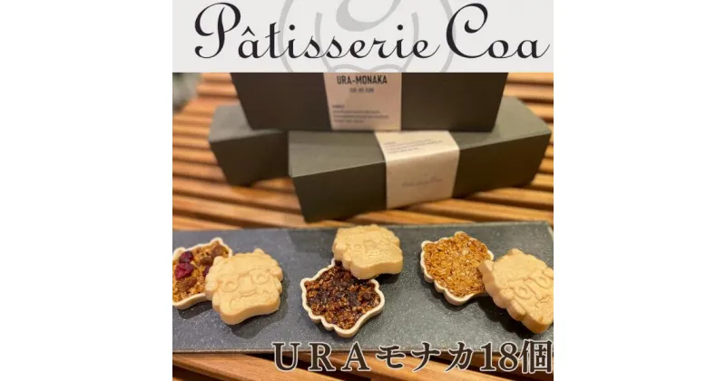 【ふるさと納税】PatisserieCoa パティスリーコア URAモナカ うら もなか 温羅 最中 フロランタン 詰め合わせ 14,000円