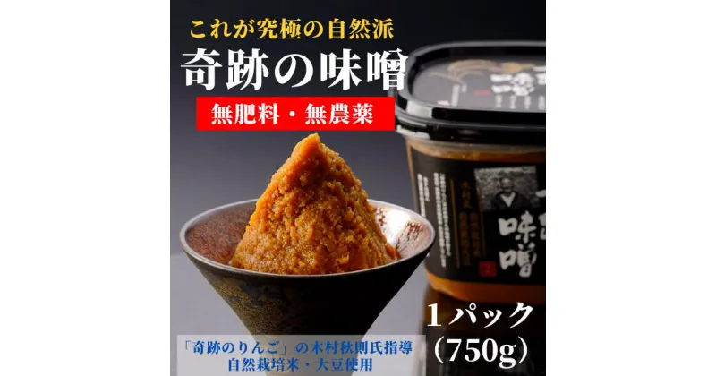 【ふるさと納税】味噌 みそ 味噌汁 奇跡の味噌 まるみ麹本店 木村秋則 調味料 総社 そうじゃ 自然派