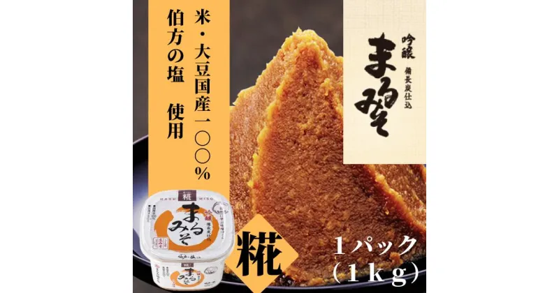 【ふるさと納税】味噌 みそ 糀みそ まるみそ 1kg まるみ麹本店 調味料 総社 そうじゃ 8,000円