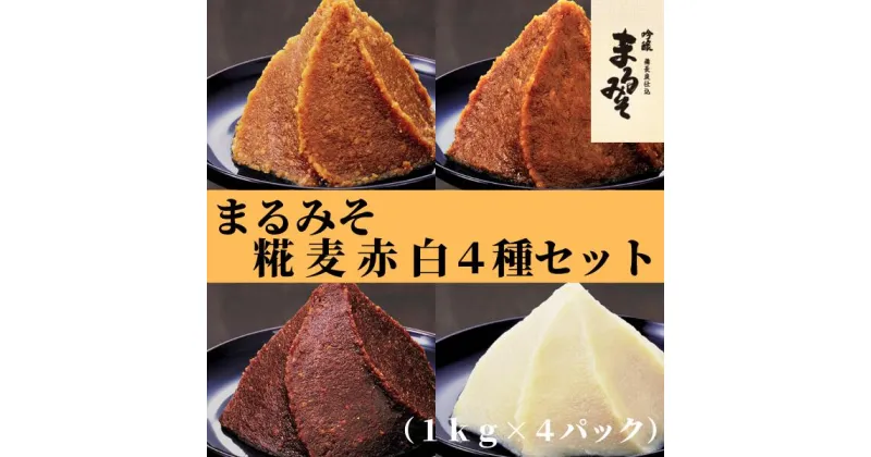 【ふるさと納税】味噌 みそ まるみそ 4種 食べ比べ 糀みそ 麦みそ 赤みそ 白みそ まるみ麹本店 調味料 総社 そうじゃ 国産