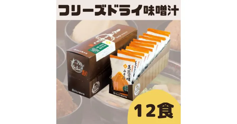 【ふるさと納税】味噌 みそ 味噌汁 フリーズドライ 即席 12袋 ほうれん草 まるみ麹本店 麹屋 総社 そうじゃ