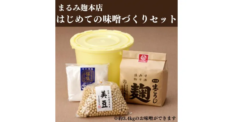 【ふるさと納税】味噌 みそ 麹屋 味噌作り セット 樽付き まるみ麹本店 調味料 総社 そうじゃ 体験 おうち