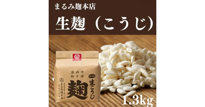 【ふるさと納税】麹 糀 こうじ 米こうじ 約1.3kg 生 まるみ麹本店 総社 そうじゃ 麹屋