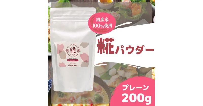 【ふるさと納税】酵素 麹 糀 パウダー 糀パウダー プレーン 200g まるみ麹本店 総社 そうじゃ 毎日