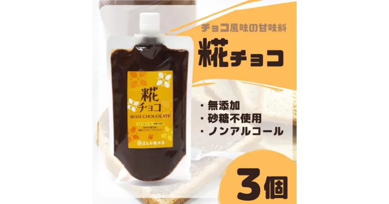 【ふるさと納税】糀 チョコ 糀チョコ 3袋 まるみ麹本店 総社 そうじゃ 健康