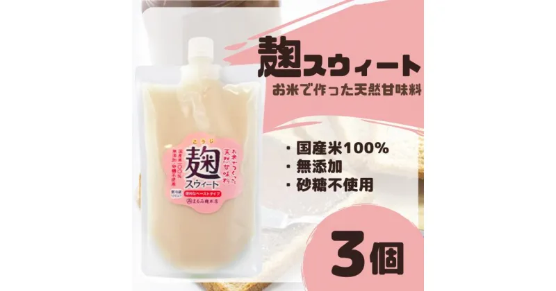 【ふるさと納税】麹 米 麹スウィート 3袋 まるみ麹本店 天然 無添加 甘味料 総社 そうじゃ