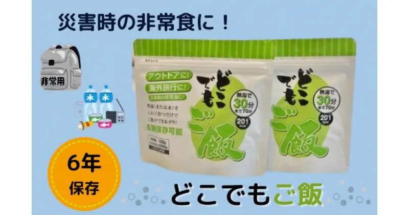 【ふるさと納税】米 総社産 ヒノヒカリ ひのひかり どこでもごはん 非常食 防災 アウトドア 長期保存 6年 100g 12袋