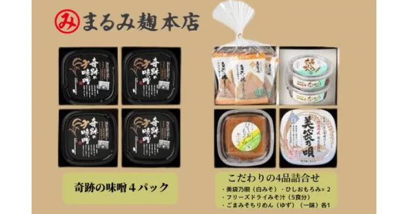 【ふるさと納税】味噌 味噌汁 みそ フリーズドライ 奇跡の味噌 まるみ麹本店 詰め合わせ 木村秋則 調味料 こだわり 総社 そうじゃ