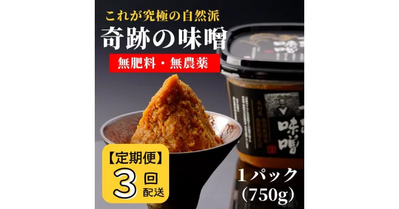 【ふるさと納税】味噌 みそ 味噌汁 奇跡の味噌 定期便 3ヶ月 まるみ麹本店 木村秋則 調味料 総社 そうじゃ 自然派