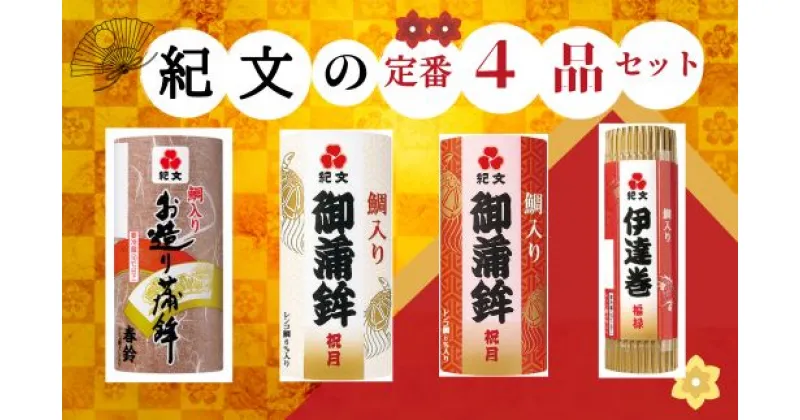 【ふるさと納税】 蒲鉾 伊達巻 かまぼこ だてまき 定番 詰合せ 4品 紀文 12/30着 お正月 冷蔵 2024