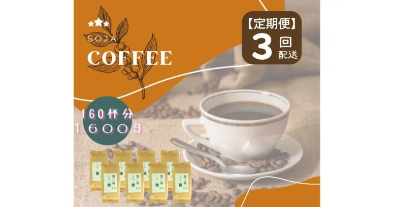 【ふるさと納税】総社珈琲 1600g 鬼ノ城編 コーヒー 珈琲 コーヒー豆 珈琲豆 コーヒー粉 粉 定期便 3回【ドリップレシピ付き】【 自家焙煎 飲料類 飲料 ドリンク 】