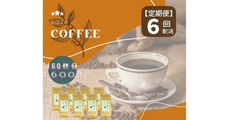 【ふるさと納税】総社珈琲 1600g 鬼ノ城編 コーヒー 珈琲 コーヒー豆 珈琲豆 コーヒー粉 粉 定期便 6回【ドリップレシピ付き】【 自家焙煎 飲料類 飲料 ドリンク 】