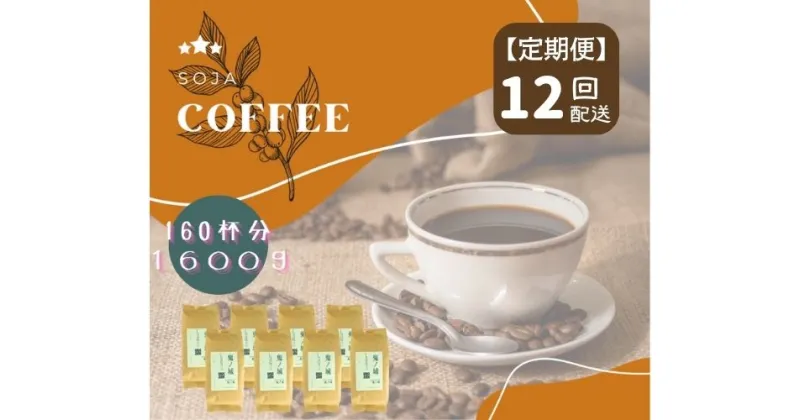 【ふるさと納税】総社珈琲 1600g 鬼ノ城編 コーヒー 珈琲 コーヒー豆 珈琲豆 コーヒー粉 粉 定期便 12回【ドリップレシピ付き】【 自家焙煎 飲料類 飲料 ドリンク 】