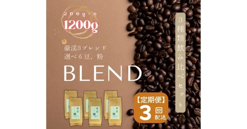 【ふるさと納税】総社珈琲 1200g 3種飲み比べ 200g ×6 名勝豪渓編 コーヒー 珈琲 コーヒー豆 珈琲豆 コーヒー粉 粉 定期便 3回【ドリップレシピ付き】【 自家焙煎 飲料類 飲料 ドリンク 】