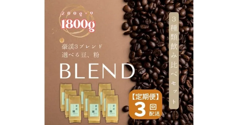 【ふるさと納税】総社珈琲 1800g 3種飲み比べ 200g ×9 名勝豪渓編 コーヒー 珈琲 コーヒー豆 珈琲豆 コーヒー粉 粉 定期便 3回【ドリップレシピ付き】【 自家焙煎 飲料類 飲料 ドリンク 】