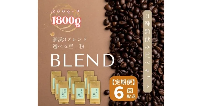 【ふるさと納税】総社珈琲 1800g 3種飲み比べ 200g ×9 名勝豪渓編 コーヒー 珈琲 コーヒー豆 珈琲豆 コーヒー粉 粉 定期便 6回【ドリップレシピ付き】【 自家焙煎 飲料類 飲料 ドリンク 】