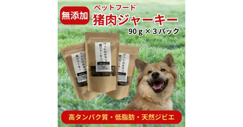 【ふるさと納税】 猪肉 干し肉 ジャーキー （90g×3パック） 無添加 ヘルシー ペットのおやつ ペットフード ジビエ 愛犬 愛猫