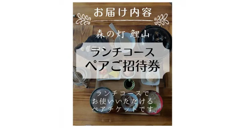 【ふるさと納税】森の灯鯉山 ペアご招待券 ランチコース 卵かけご飯 卵 玉子 たまご 釜炊きごはん せんべい汁 岡山 総社