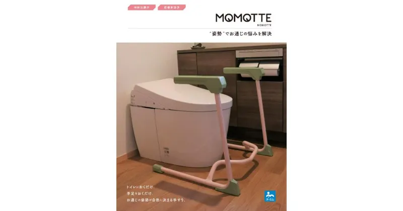 【ふるさと納税】手すり 排便サポート MOMOTTE ももって お通じの悩み 解決 洋式トイレ 組立不要 受注生産