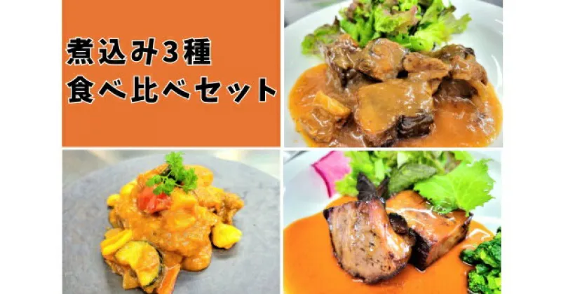 【ふるさと納税】 煮込み3種 食べ比べ セット 洋風厨房 五感 地産地消 手作り 岡山 総社