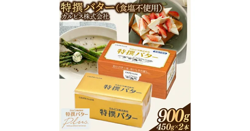 【ふるさと納税】 カルピス株式会社 特撰バター 450g × 2本 食塩不使用 カルピス バター