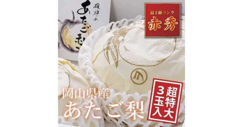 【ふるさと納税】あたご梨 超特大 3玉 4kg箱 岡山県産 2024年産 12月配送