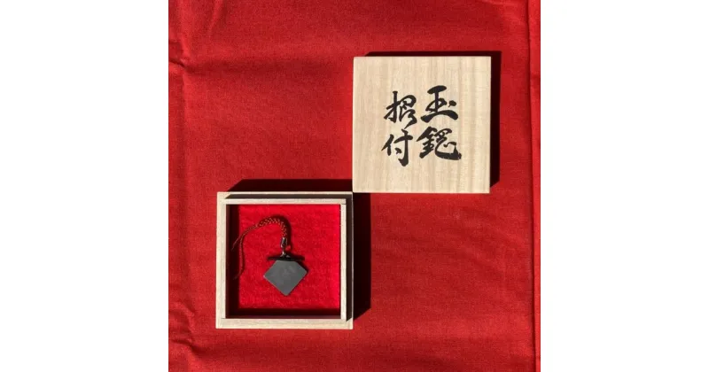 【ふるさと納税】工芸品 玉鋼根付（小）刀鍛冶【冨岡慶正】（桐箱付き）