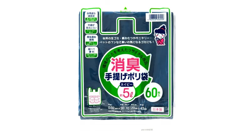 【ふるさと納税】（ワタナベ工業）再生原料使用 消臭手提げポリ袋 約5L ネイビー 60枚×50組 3000枚セット (SP-5)