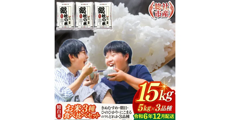 【ふるさと納税】3種食べ比べ 米 令和6年産 セット 白米 15kg （5kg×3袋）選べる 配送月 岡山県産 総社産米【令和6年12月配送】