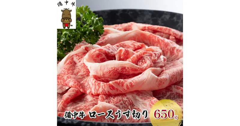 【ふるさと納税】黒毛 和牛 備中牛 ロースうす切り650g 岡山県産　牛肉・お肉