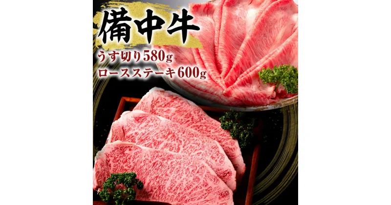 【ふるさと納税】黒毛 和牛 備中牛 ロースステーキ600g、うす切り580g 岡山県産　牛肉・お肉