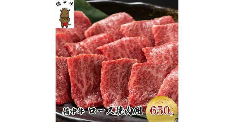 【ふるさと納税】黒毛 和牛 備中牛 ロース焼肉650g 岡山県産　牛肉・お肉