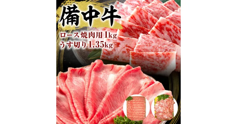 【ふるさと納税】黒毛 和牛 備中牛 ロース焼肉1kg、うす切り1.35kg 岡山県産　牛肉・お肉・牛肉・お肉・牛肉・お肉