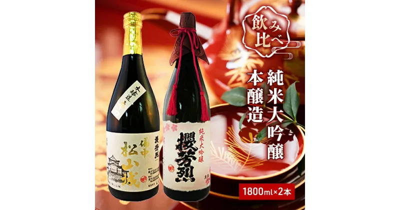 【ふるさと納税】純米大吟醸「櫻芳烈」と本醸造「備中松山城」（1，800ml×2本）　日本酒