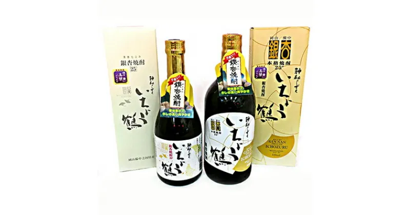 【ふるさと納税】銀杏焼酎いちょう鶴（720mlと500ml）飲み比べ2本セット　お酒・酒・焼酎