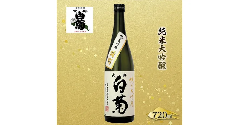 【ふるさと納税】日本酒 純米 大吟醸 雄町 大典白菊 （720ml×1本）　お酒・日本酒