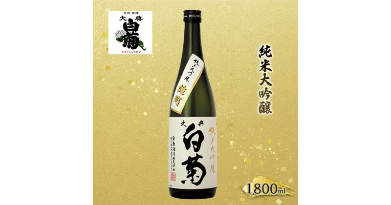 【ふるさと納税】日本酒 純米 大吟醸 雄町 大典白菊 （1，800ml×1本）　お酒・日本酒・日本酒