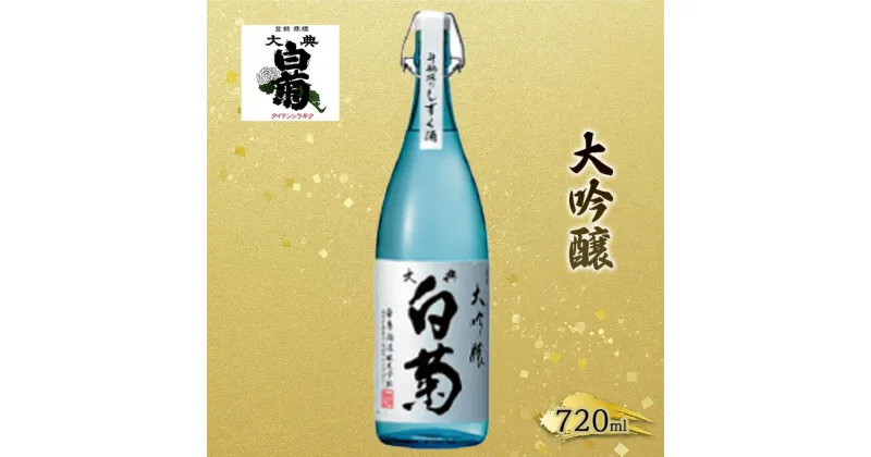 【ふるさと納税】日本酒 大吟醸 大典白菊 斗瓶採りしずく酒（720ml×1本）　お酒・日本酒