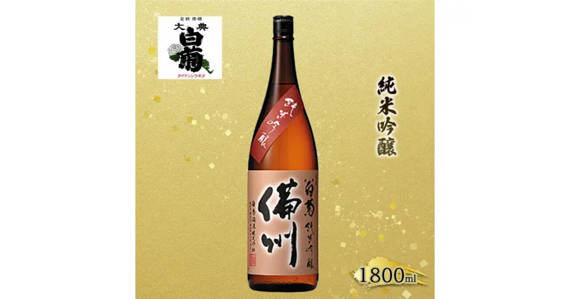 【ふるさと納税】日本酒 純米 吟醸 大典白菊 備州 （1，800ml×1本）　お酒・日本酒