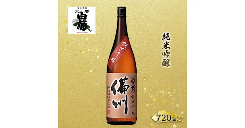 【ふるさと納税】日本酒 純米 吟醸 大典白菊 備州 （720ml×1本）　お酒・日本酒