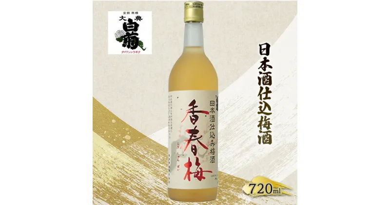 【ふるさと納税】梅酒 大典白菊 日本酒仕込梅酒　香春梅 （720ml×1本）　お酒・洋酒・リキュール類