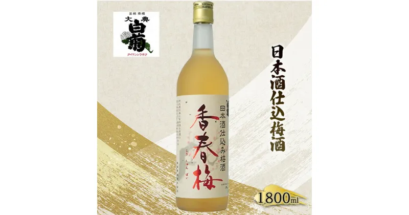 【ふるさと納税】梅酒 大典白菊 日本酒仕込梅酒　香春梅 （1，800ml×1本）　お酒・洋酒・リキュール類