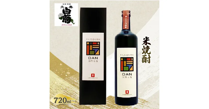 【ふるさと納税】米 焼酎 古酒 大典白菊 DAN十年古酒（720ml×1本）　お酒・酒・焼酎